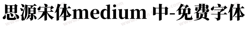 思源宋体medium 中字体转换